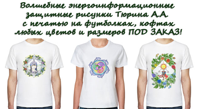 Энергоинформационные защитные рисунки Тюрина А.А на футболках!