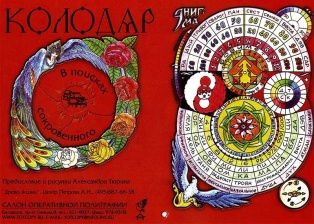 Календарь "Колодар" Тюрина А.А. (2020 г.)