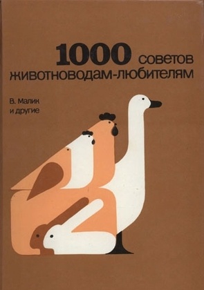 1000 советов животноводам и птицеводам (Малик В.) фото 1