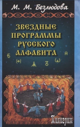 Звездные программы русского алфавита (Безлюдова М.М) фото 2 обложка