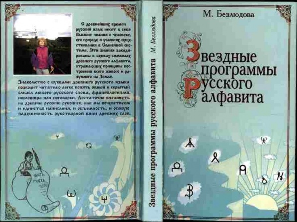 Звездные программы русского алфавита (Безлюдова М.М) фото разворот обложки 