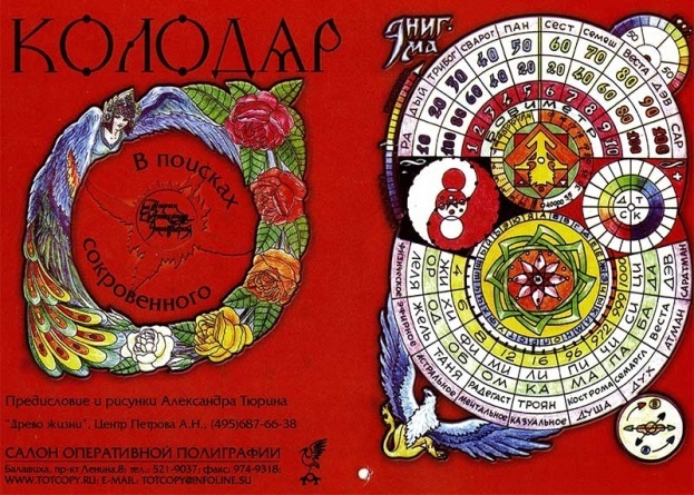 Календарь "Колодар" Тюрина А.А. (2020 г.) купить