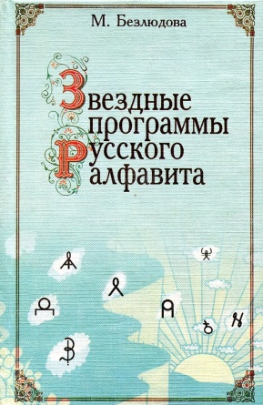 Звездные программы русского алфавита (Безлюдова М.М) купить
